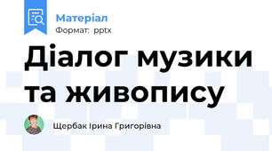 Діалог музики та живопису