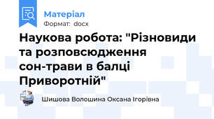 Наукова робота: "Різновиди та розповсюдження сон-трави в балці Приворотній"