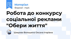 Робота до конкурсу соціальної реклами "Обери життя"