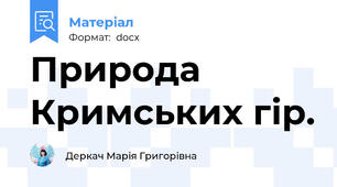 Природа Кримських гір.