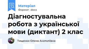 Діагностувальна робота з української мови (диктант) 2 клас