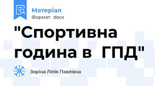 "Спортивна година в  ГПД"