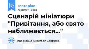 Сценарій мініатюри "Привітання, або свято наближається..."