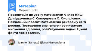 Презентація до уроку математики 4 клас НУШ. До підручника С. Скворцова а О. Онопрієнко. Навчальний проєкт Математичні рекорди у світі рослин. Повторення вивченого про письмове множення і ділення, розв'язування задачі. Цікаві факти про рослини.