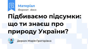 Підбиваємо підсумки: що ти знаєш про природу України?