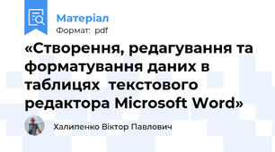 «Створення, редагування та форматування даних в таблицях  текстового редактора Microsoft Word»