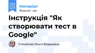 Інструкція "Як створювати тест в Google"
