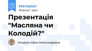 Презентація "Масляна чи Колодій?"
