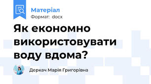 Як економно використовувати воду вдома?