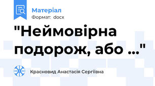 "Неймовірна подорож, або …"