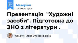 Презентація  "Художні засоби". Підготовка до ЗНО з літератури .