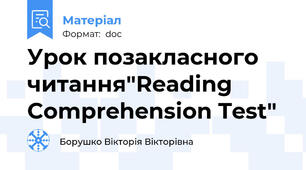 Урок позакласного читання"Reading Comprehension Test"