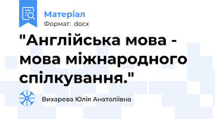 "Англійська мова - мова міжнародного спілкування."