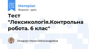 Тест "Лексикологія.Контрольна робота. 6 клас"
