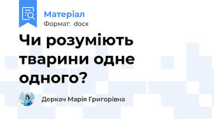 Чи розуміють тварини одне одного?