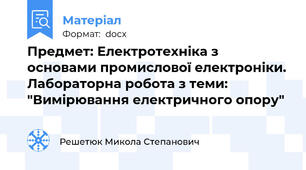 Предмет: Електротехніка з основами промислової електроніки. Лабораторна робота з теми: "Вимірювання електричного опору"