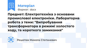 Предмет: Електротехніка з основами промислової електроніки. Лабораторна робота з теми: "Випробування трансформатора в режимі холостого ходу, та короткого замикання"