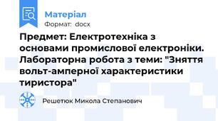 Предмет: Електротехніка з основами промислової електроніки. Лабораторна робота з теми: "Зняття вольт-амперної характеристики тиристора"