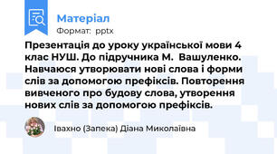 Презентація до уроку української мови 4 клас НУШ. До підручника М.  Вашуленко.  Навчаюся утворювати нові слова і форми слів за допомогою префіксів. Повторення вивченого про будову слова, утворення нових слів за допомогою префіксів.