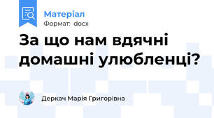 За що нам вдячні домашні улюбленці?