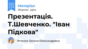 Презентація. Т.Шевченко. "Іван Підкова"