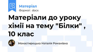 Матеріали до уроку хімії на тему "Білки" , 10 клас