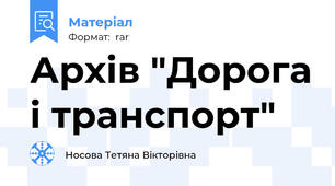 Архів "Дорога і транспорт"
