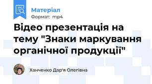 Відео презентація на тему "Знаки маркування органічної продукції"