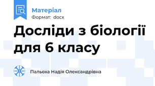 Досліди з біології для 6 класу