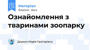 Ознайомлення з тваринами зоопарку