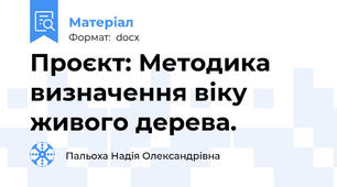 Проєкт: Методика визначення віку живого дерева.