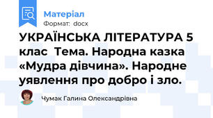 УКРАЇНСЬКА ЛІТЕРАТУРА 5 клас  Тема. Народна казка «Мудра дівчина». Народне уявлення про добро і зло.