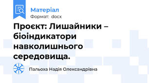 Проєкт: Лишайники – біоіндикатори навколишнього середовища.
