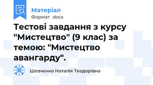 Тестові завдання з курсу "Мистецтво" (9 клас) за темою: "Мистецтво авангарду".