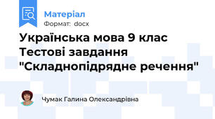 Українська мова 9 клас Тестові завдання "Складнопідрядне речення"