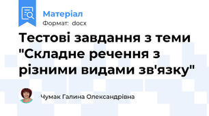 Тестові завдання з теми "Складне речення з різними видами зв'язку"