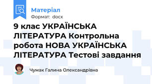 9 клас УКРАЇНСЬКА ЛІТЕРАТУРА Контрольна робота НОВА УКРАЇНСЬКА ЛІТЕРАТУРА Тестові завдання