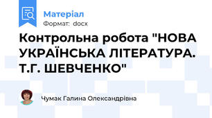 Контрольна робота "НОВА УКРАЇНСЬКА ЛІТЕРАТУРА. Т.Г. ШЕВЧЕНКО"
