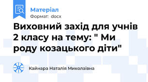 Виховний захід для учнів 2 класу на тему: " Ми роду козацького діти"