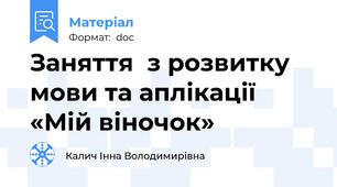 Заняття  з розвитку мови та аплікації  «Мій віночок»