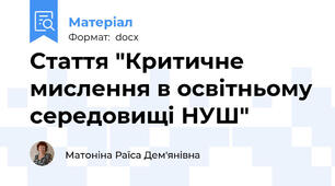 Стаття "Критичне мислення в освітньому середовищі НУШ"