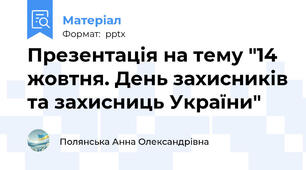 Презентація на тему "14 жовтня. День захисників та захисниць України"