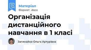Організація дистанційного навчання в 1 класі
