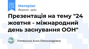 Презентація на тему "24 жовтня - міжнародний день заснування ООН"