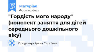 "Гордість мого народу" (конспект заняття для дітей середнього дошкільного віку)