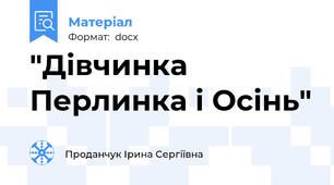 "Дівчинка Перлинка і Осінь"