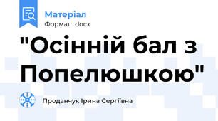 "Осінній бал з Попелюшкою"