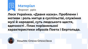 Леся Українка. «Давня казка». Проблеми і мотиви : роль митця в суспільстві, служіння музі й народові, суть людського щастя, вдячності . План порівняльної характеристики образів Поета і Бертольда.