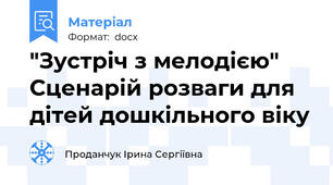 "Зустріч з мелодією" Сценарій розваги для дітей дошкільного віку