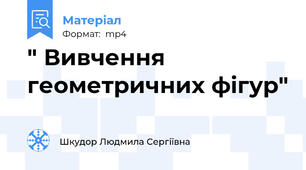 " Вивчення геометричних фігур"